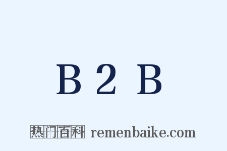 B2B是什么意思的图片